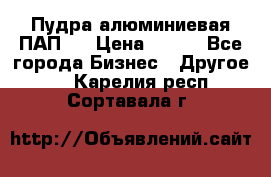 Пудра алюминиевая ПАП-1 › Цена ­ 370 - Все города Бизнес » Другое   . Карелия респ.,Сортавала г.